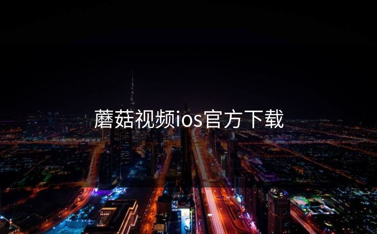 蘑菇视频ios官方下载